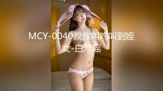 MCY-0040叔叔叫鸡叫到姪女-白沛瑶