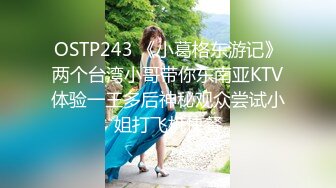 OSTP243 《小葛格东游记》两个台湾小哥带你东南亚KTV体验一王多后神秘观众尝试小姐打飞机快餐