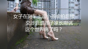 女子在列车上遭小孩偷拍后续         交涉后遭孩子家长嘲讽 这个世界病了吗？