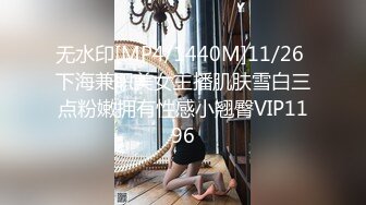 无水印[MP4/1440M]11/26 下海兼职美女主播肌肤雪白三点粉嫩拥有性感小翘臀VIP1196