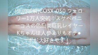 [无码破解]COSX-050 フォロワー1万人突破！スケベバニーコスの色白美巨乳レイヤーKちゃんは人参よりもオチ●ポが大好きです！