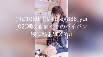 (HD1080P)(S-cute)(888_yui_02)潮吹きまくりのパイパン娘に顔射SEX Yui