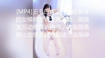 [MP4]无毛白虎逼性感好身材的女模特激情大秀直播，跟狼友互动撩骚听指挥，情趣装诱惑让助理道具抽插骚穴浪荡呻吟