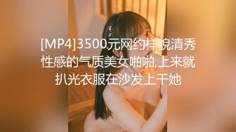 [MP4]3500元网约样貌清秀性感的气质美女啪啪,上来就扒光衣服在沙发上干她