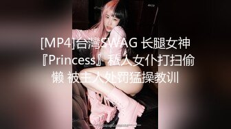 [MP4]台灣SWAG 长腿女神『Princess』私人女仆打扫偷懒 被主人处罚猛操教训