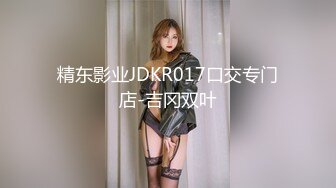 精东影业JDKR017口交专门店-吉冈双叶