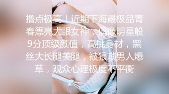 撸点极高！近期下海最极品青春漂亮大眼女神，偶像明星般9分顶级颜值，高挑身材，黑丝大长腿美腿，被猥琐男人爆草，观众心理极度不平衡