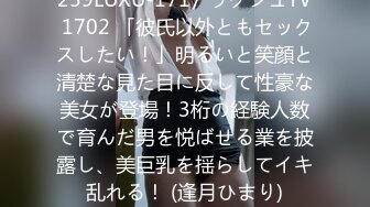 259LUXU-1717 ラグジュTV 1702 「彼氏以外ともセックスしたい！」明るいと笑顔と清楚な見た目に反して性豪な美女が登場！3桁の経験人数で育んだ男を悦ばせる業を披露し、美巨乳を揺らしてイキ乱れる！ (逢月ひまり)