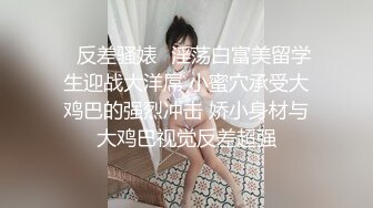 ✿反差骚婊✿淫荡白富美留学生迎战大洋屌 小蜜穴承受大鸡巴的强烈冲击 娇小身材与大鸡巴视觉反差超强