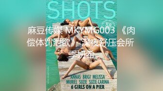 麻豆传媒 MKYMG003 《肉偿体罚泄欲》 深夜舒压会所 季妍希