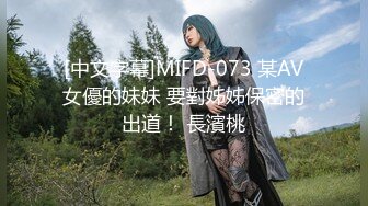 [中文字幕]MIFD-073 某AV女優的妹妹 要對姊姊保密的出道！ 長濱桃