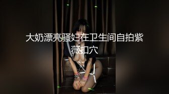 大奶漂亮骚妇在卫生间自拍紫薇扣穴