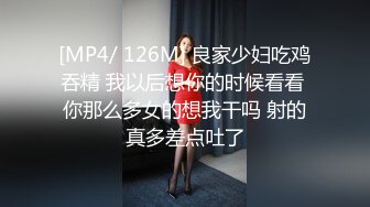 [MP4/ 126M] 良家少妇吃鸡吞精 我以后想你的时候看看 你那么多女的想我干吗 射的真多差点吐了