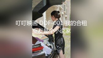 叮叮映画 DDF-001 我的合租室友是个小说家