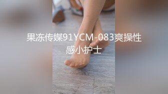 果冻传媒91YCM-083爽操性感小护士