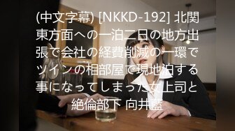 (中文字幕) [NKKD-192] 北関東方面への一泊二日の地方出張で会社の経費削減の一環でツインの相部屋で現地泊する事になってしまった女上司と絶倫部下 向井藍