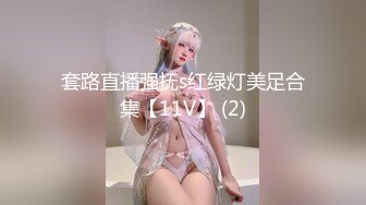 套路直播强抚s红绿灯美足合集【11V】 (2)