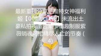 最新重磅分享，推特女神福利姬【00后大队长】未流出土豪私拍视图合集，情趣制服紫薇销魂可撸精尽人亡的节奏 (4)