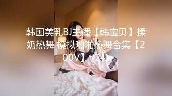 韩国美乳BJ主播【韩宝贝】揉奶热舞 模拟啪啪热舞合集【200V】 (24)