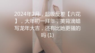 2024年2月，超级反差【六花】，大年初一拜年，美背滴蜡写龙年大吉，还有比她更骚的吗 (1)