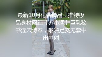 最新10月付费精品，推特极品身材网红【苏小涵】巨乳秘书淫穴侍奉，啪啪足交无套中出内射