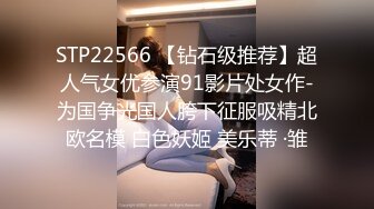 STP22566 【钻石级推荐】超人气女优参演91影片处女作-为国争光国人胯下征服吸精北欧名模 白色妖姬 美乐蒂 ·雏