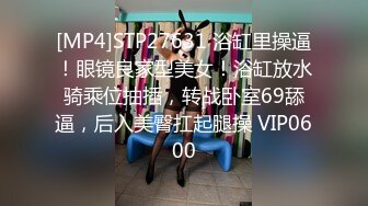 [MP4]STP27631 浴缸里操逼！眼镜良家型美女！浴缸放水骑乘位抽插，转战卧室69舔逼，后入美臀扛起腿操 VIP0600