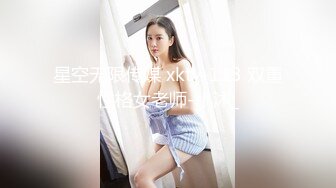 星空无限传媒 xktv-113 双重性格女老师-小沐_