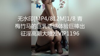 无水印[MP4/812M]1/8 青梅竹马的巨乳诱惑体验巨棒出征淫高潮大喷发VIP1196