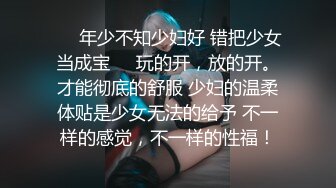 ❤️年少不知少妇好 错把少女当成宝❤️玩的开，放的开。才能彻底的舒服 少妇的温柔体贴是少女无法的给予 不一样的感觉，不一样的性福！