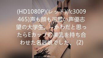 (HD1080P)(レッド)(fc3009465)声も顔も可愛い声優志望の大学生。--かわだと思ったらEカップの美乳を持ち合わせた名器娘でした。 (2)