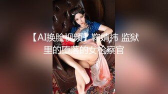 【AI换脸视频】鞠婧祎 监狱里的堕落的女检察官