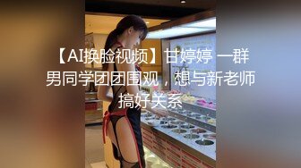 【AI换脸视频】甘婷婷 一群男同学团团围观，想与新老师搞好关系