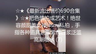 ☆★《最新流出售价690合集》☆★把色情拍成艺术！绝世容颜甜美女神jasmi私拍，手指各种道具蔬菜紫薇白浆泛滥高潮喷水 (7)