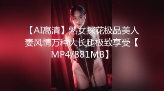 【AI高清】熟女探花极品美人妻风情万种大长腿极致享受【MP4/881MB】