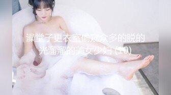 澡堂子更衣室偷窥众多的脱的光溜溜的美女少妇 (10)