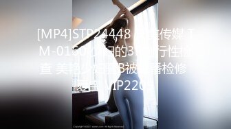 [MP4]STP24448 天美传媒 TM-0160 少妇的3P例行性检查 美艳少妇骚B被轮番检修 夏宝 VIP2209