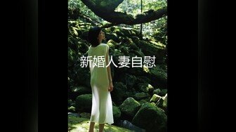 新婚人妻自慰