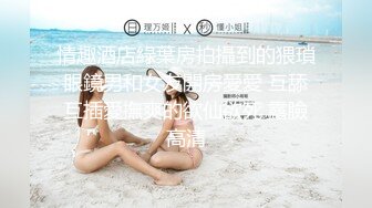 情趣酒店綠葉房拍攝到的猥瑣眼鏡男和女友開房愛愛 互舔互插愛撫爽的欲仙欲死 露臉高清