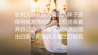 长相文静长腿美臀新人妹子连体网袜激情啪啪，上位骑乘套弄自己动，抱着屁股快速抽插出白浆，抬腿侧入堪比打桩机