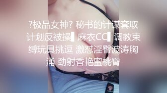 ?极品女神? 秘书的计谋套取计划反被操▌麻衣CC▌调教束缚玩具挑逗 激怼淫臀波涛胸涌 劲射香艳蜜桃臀