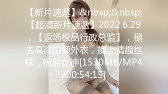 【新片速遞】&nbsp;&nbsp;【超清新片速遞】2022.6.29，【返场极品行政总监】，褪去高冷白领外衣，换上情趣丝袜，极品女神[1530MB/MP4/00:54:15]