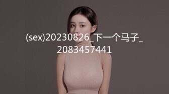 (sex)20230826_下一个马子_2083457441