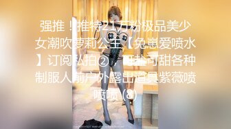 强推！推特21万粉极品美少女潮吹萝莉公主【兔崽爱喷水】订阅私拍②，可盐可甜各种制服人前户外露出道具紫薇喷喷喷 (8)