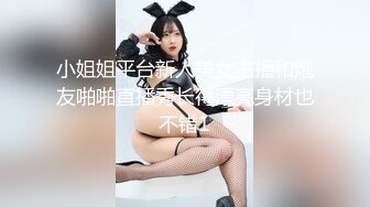 小姐姐平台新人美女主播和炮友啪啪直播秀长得漂亮身材也不错1