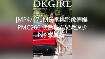 [MP4/471MB]蜜桃影像傳媒 PMC266 快遞員操哭嫩逼少婦 李樂樂