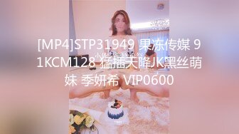 [MP4]STP31949 果冻传媒 91KCM128 猛插天降JK黑丝萌妹 季妍希 VIP0600