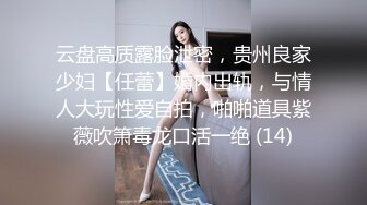 云盘高质露脸泄密，贵州良家少妇【任蕾】婚内出轨，与情人大玩性爱自拍，啪啪道具紫薇吹箫毒龙口活一绝 (14)