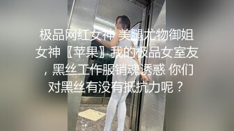 极品网红女神 美腿尤物御姐女神〖苹果〗我的极品女室友，黑丝工作服销魂诱惑 你们对黑丝有没有抵抗力呢？