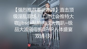 【强烈推荐重磅炸弹】直击顶级淫乱现场！上流社会推特大咖jjbsdx私拍肉欲大轰趴~极品大波骚母狗3P4P人体盛宴双通 (3)